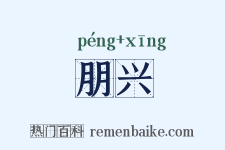 朋兴是什么意思的图片